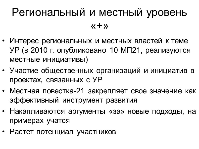 Региональный и местный уровень «+» Интерес региональных и местных властей к теме УР (в